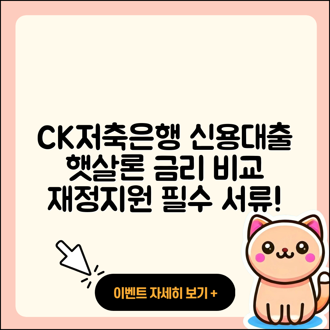 CK저축은행 신용대출 금리 | 햇살론 | 준비서류 | 자동차리스대출 | 이자 | 후기 | 승인 | 연체 | 심사 | 비교 | 기간 | 거절 | 사업자대출 | 긴급생계비대출 | 상환 | 예적금담보대출 | 전세자금대출 | 청년대출 | 보증대출 | 후순위담보대출 | 정책대출 | 계산기 | 생활안정자금대출 | 대학생대출 | 절차 | 필요서류 | 한도 | 담보대출 | 학자금대출 | 방법 | 부동산담보대출 | 상환방법 | 2025