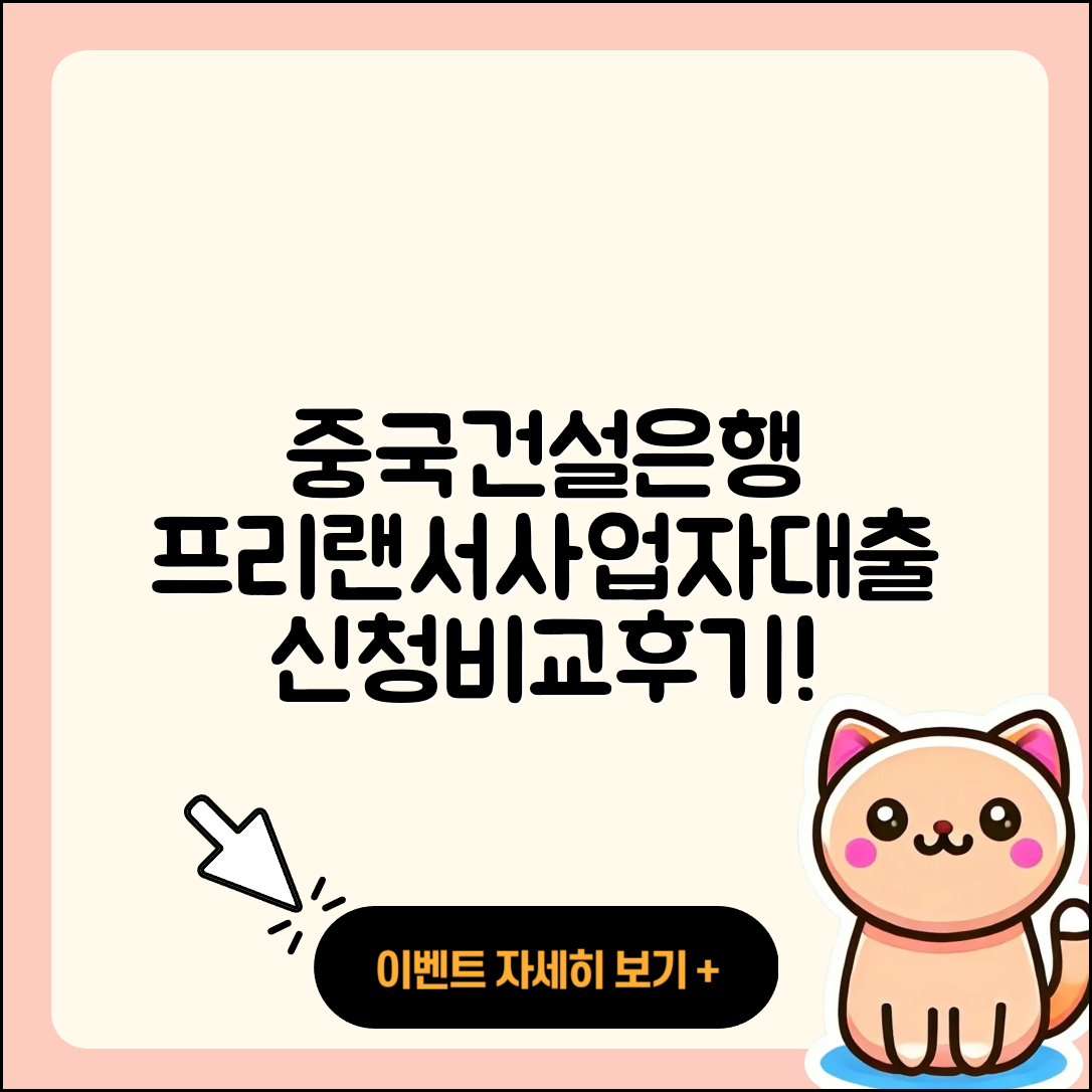 중국건설은행 신용대출 조건 | 한도 | 프리랜서대출 | 사업자대출 | 현금서비스 | 상환 | 창업대출 | 필요서류 | 정책대출 | 소상공인대출 | 담보대출 | 전문직대출 | 동차담보대출 | 부동산담보대출 | 무직자대출 | 예적금담보대출 | 주택담보대출 | 청년대출 | 준비서류 | 신청 | 비교 | 연체 | 후순위담보대출 | 긴급생계비대출 | 전세자금대출 | 절차 | 생활안정자금대출 | 학자금대출 | 기간 | 이자 | 무직자대출 | 자동차할부대출 | 후기 | 서민대출 | 2025