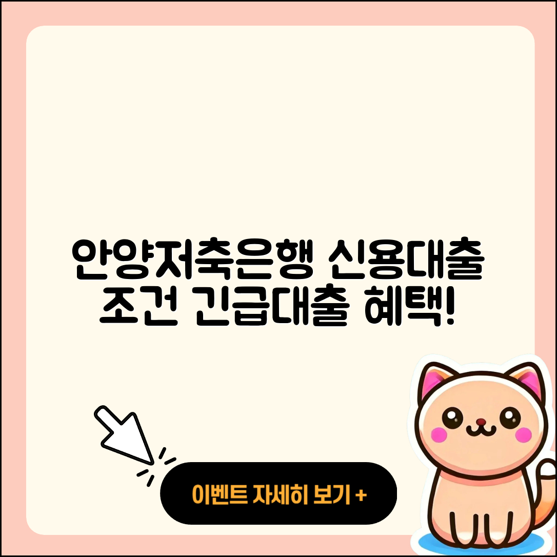 안양저축은행 신용대출 조건 | 정책대출 | 주택담보대출 | 카드론 | 예적금담보대출 | 사업자대출 | 새희망홀씨대출 | 프리랜서대출 | 전문직대출 | 상환 | 기간 | 소상공인대출 | 동차담보대출 | 거절 | 긴급생계비대출 | 자동차할부대출 | 필요서류 | 후순위담보대출 | 상환방법 | 신청 | 보증대출 | 이자 | 부동산담보대출 | 절차 | 서민대출 | 계산기 | 연체 | 현금서비스 | 심사 | 한도 | 전세자금대출 | 2025