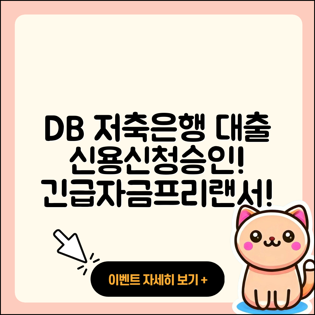 DB저축은행 신용대출 연체 | 카드론 | 긴급생계비대출 | 사업자대출 | 상환 | 전문직대출 | 계산기 | 프리랜서대출 | 청년대출 | 생활안정자금대출 | 담보대출 | 신청 | 승인 | 주택담보대출 | 무직자대출 | 전세자금대출 | 방법 | 학자금대출 | 한도 | 조건 | 동차담보대출 | 후순위담보대출 | 이자 | 예적금담보대출 | 자동차할부대출 | 서민대출 | 햇살론 | 창업대출 | 심사 | 절차 | 2025