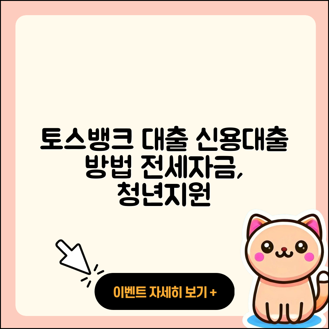 토스뱅크 신용대출 준비서류 | 상환방법 | 보증대출 | 심사 | 전세자금대출 | 무직자대출 | 청년대출 | 비교 | 프리랜서대출 | 필요서류 | 사업자대출 | 신혼부부대출 | 학자금대출 | 방법 | 이자 | 카드론 | 거절 | 햇살론 | 대학생대출 | 계산기 | 서민대출 | 주택담보대출 | 부동산담보대출 | 후순위담보대출 | 소상공인대출 | 승인 | 자동차할부대출 | 2025