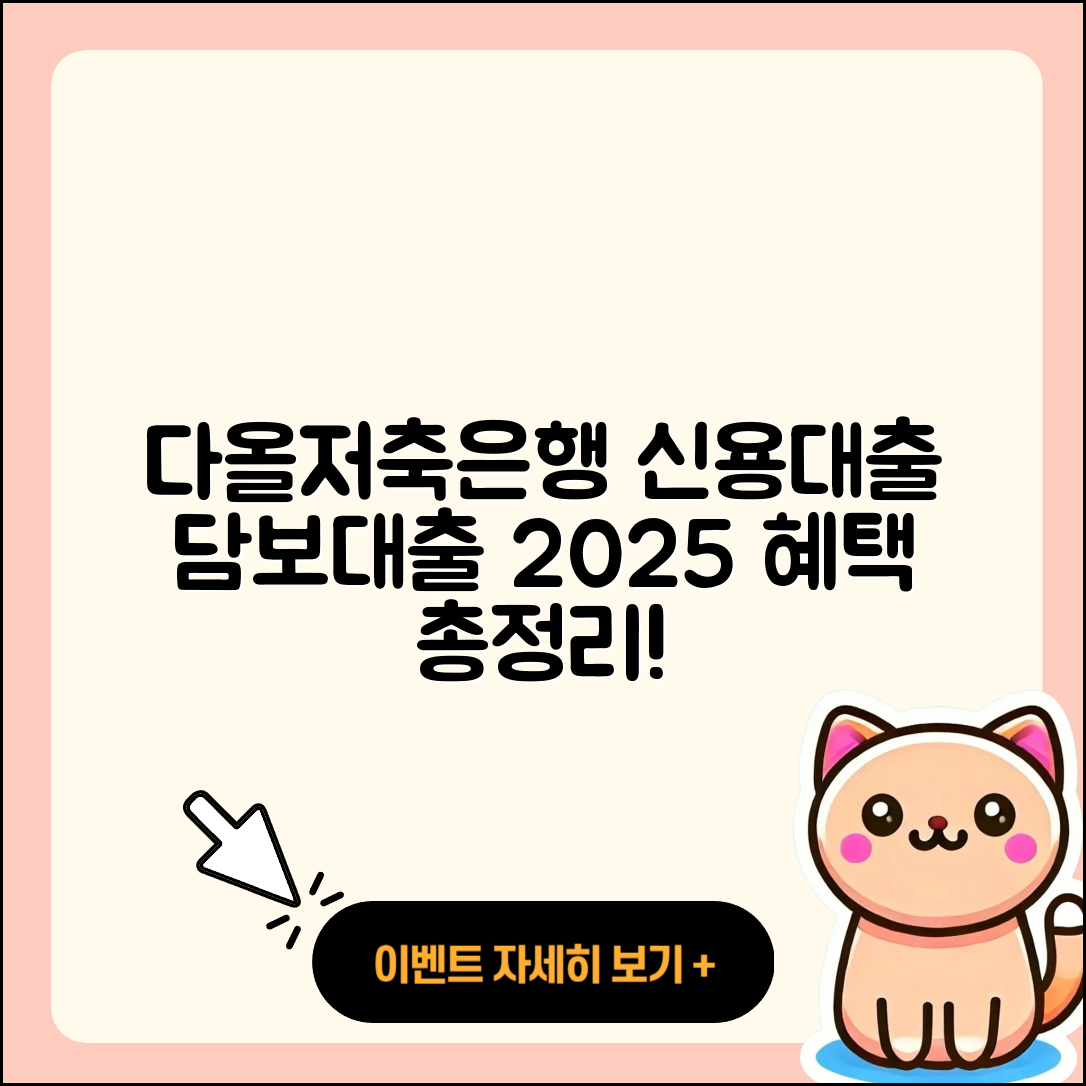 다올저축은행 신용대출 햇살론 | 동차담보대출 | 전문직대출 | 생활안정자금대출 | 심사 | 사업자대출 | 예적금담보대출 | 주택담보대출 | 비교 | 기간 | 신청 | 승인 | 후순위담보대출 | 후기 | 전세자금대출 | 상환 | 신혼부부대출 | 절차 | 담보대출 | 2025