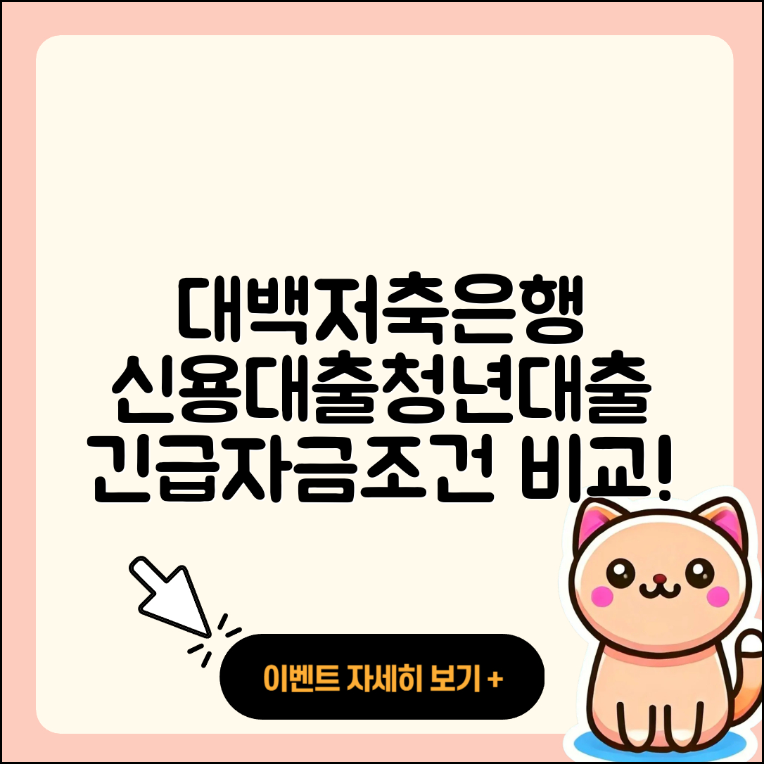 대백저축은행 신용대출 청년대출 | 비교 | 긴급생계비대출 | 자동차할부대출 | 신혼부부대출 | 자동차리스대출 | 현금서비스 | 기간 | 소상공인대출 | 한도 | 조건 | 상환 | 햇살론 | 전세자금대출 | 프리랜서대출 | 계산기 | 창업대출 | 대학생대출 | 무직자대출 | 연체 | 필요서류 | 전문직대출 | 방법 | 후순위담보대출 | 부동산담보대출 | 서민대출 | 예적금담보대출 | 정책대출 | 이자 | 준비서류 | 담보대출 | 무직자대출 | 2025