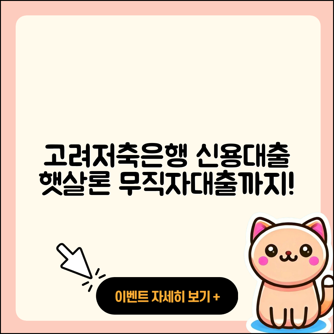 고려저축은행 신용대출 예적금담보대출 | 햇살론 | 새희망홀씨대출 | 학자금대출 | 기간 | 카드론 | 긴급생계비대출 | 조건 | 절차 | 상환 | 심사 | 창업대출 | 프리랜서대출 | 담보대출 | 서민대출 | 거절 | 무직자대출 | 필요서류 | 동차담보대출 | 준비서류 | 금리 | 후순위담보대출 | 대학생대출 | 후기 | 전문직대출 | 2025