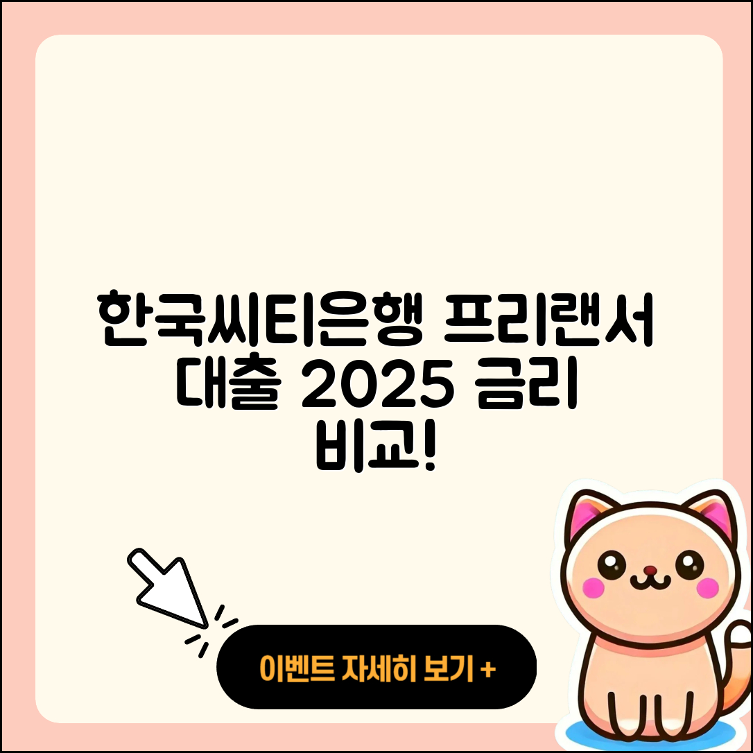 한국씨티은행 신용대출 프리랜서대출 | 대학생대출 | 방법 | 현금서비스 | 긴급생계비대출 | 후기 | 연체 | 절차 | 필요서류 | 주택담보대출 | 전문직대출 | 후순위담보대출 | 상환방법 | 이자 | 사업자대출 | 신혼부부대출 | 비교 | 금리 | 창업대출 | 거절 | 계산기 | 준비서류 | 신청 | 무직자대출 | 서민대출 | 상환 | 예적금담보대출 | 소상공인대출 | 부동산담보대출 | 한도 | 심사 | 2025