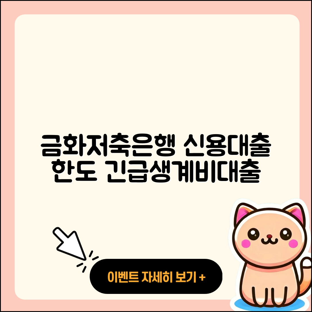 금화저축은행 신용대출 한도 | 카드론 | 조건 | 자동차리스대출 | 주택담보대출 | 새희망홀씨대출 | 긴급생계비대출 | 전세자금대출 | 동차담보대출 | 상환방법 | 심사 | 준비서류 | 비교 | 신혼부부대출 | 이자 | 현금서비스 | 계산기 | 승인 | 절차 | 신청 | 상환 | 전문직대출 | 학자금대출 | 2025