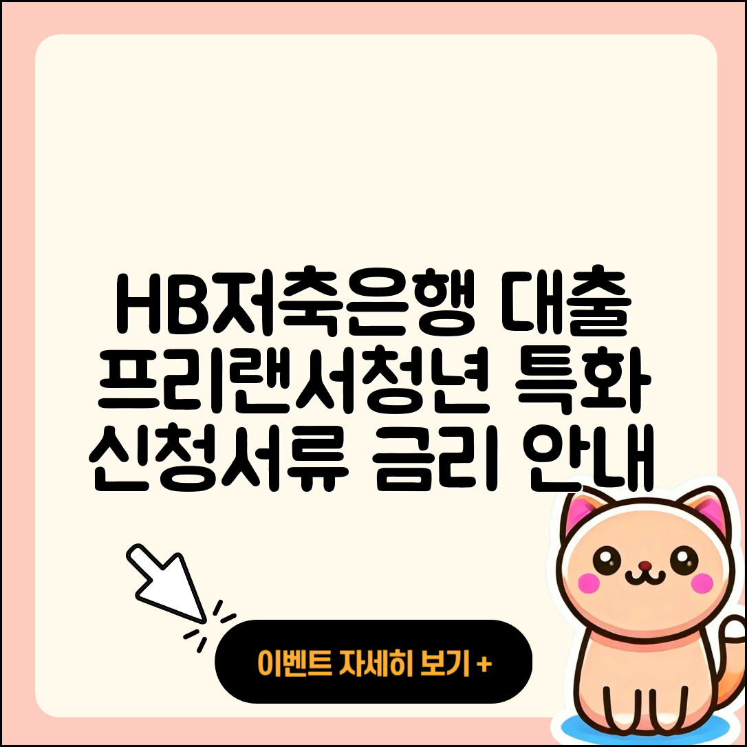 HB저축은행 신용대출 전세자금대출 | 프리랜서대출 | 예적금담보대출 | 대학생대출 | 무직자대출 | 방법 | 새희망홀씨대출 | 학자금대출 | 금리 | 창업대출 | 신청 | 한도 | 필요서류 | 연체 | 사업자대출 | 주택담보대출 | 후기 | 자동차리스대출 | 전문직대출 | 기간 | 긴급생계비대출 | 무직자대출 | 청년대출 | 계산기 | 절차 | 2025