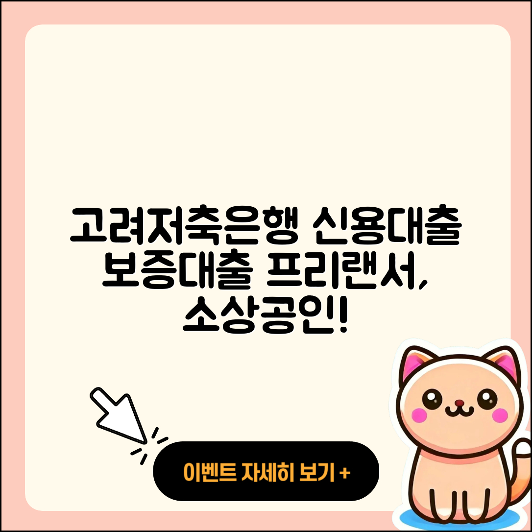 고려저축은행 신용대출 동차담보대출 | 새희망홀씨대출 | 프리랜서대출 | 기간 | 보증대출 | 후기 | 생활안정자금대출 | 필요서류 | 정책대출 | 상환방법 | 이자 | 무직자대출 | 소상공인대출 | 긴급생계비대출 | 신혼부부대출 | 전세자금대출 | 학자금대출 | 카드론 | 방법 | 자동차리스대출 | 계산기 | 햇살론 | 비교 | 대학생대출 | 2025