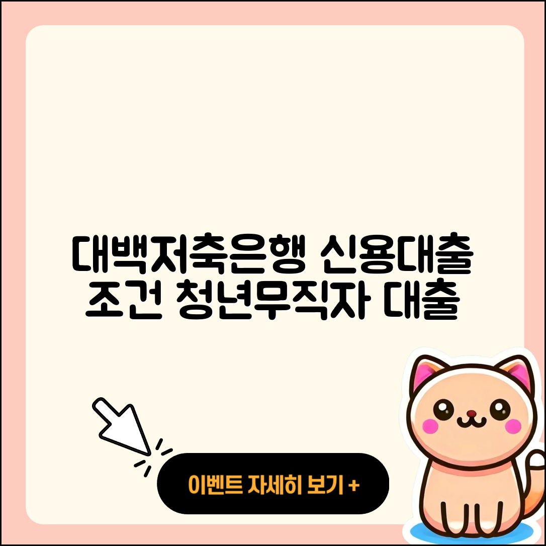 대백저축은행 신용대출 현금서비스 | 정책대출 | 후순위담보대출 | 이자 | 동차담보대출 | 무직자대출 | 서민대출 | 청년대출 | 절차 | 금리 | 전문직대출 | 비교 | 담보대출 | 무직자대출 | 조건 | 준비서류 | 상환방법 | 자동차리스대출 | 연체 | 2025