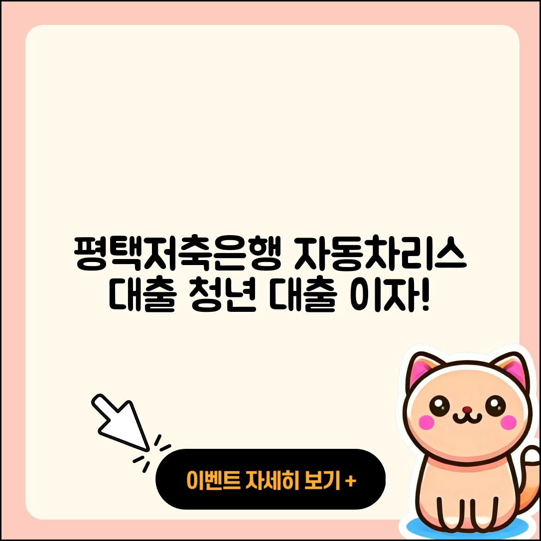 평택저축은행 신용대출 자동차리스대출 | 청년대출 | 현금서비스 | 계산기 | 사업자대출 | 이자 | 예적금담보대출 | 프리랜서대출 | 상환방법 | 승인 | 부동산담보대출 | 전세자금대출 | 연체 | 심사 | 기간 | 보증대출 | 서민대출 | 준비서류 | 절차 | 동차담보대출 | 2025