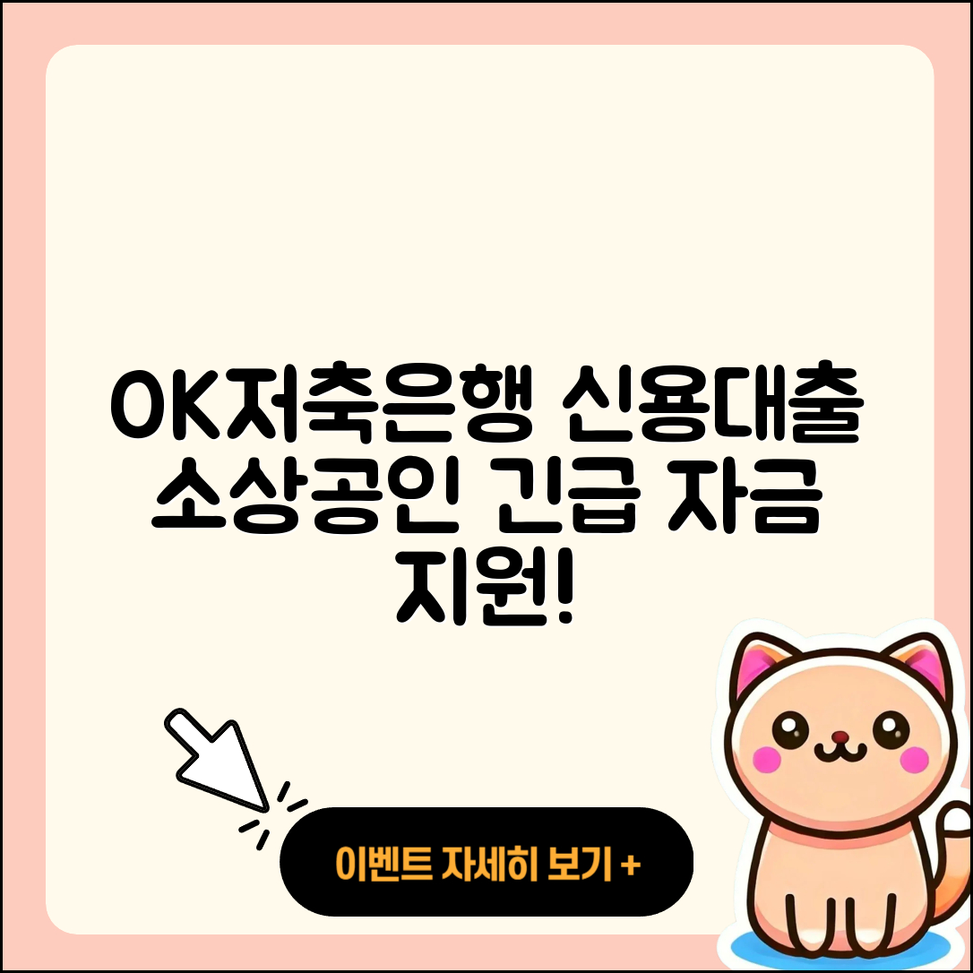 OK저축은행 신용대출 소상공인대출 | 거절 | 현금서비스 | 프리랜서대출 | 준비서류 | 무직자대출 | 신청 | 카드론 | 창업대출 | 사업자대출 | 생활안정자금대출 | 정책대출 | 심사 | 조건 | 후기 | 계산기 | 전세자금대출 | 자동차할부대출 | 신혼부부대출 | 햇살론 | 담보대출 | 한도 | 상환방법 | 긴급생계비대출 | 절차 | 예적금담보대출 | 기간 | 학자금대출 | 상환 | 이자 | 2025