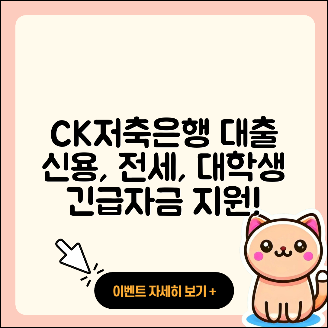 CK저축은행 신용대출 이자 | 예적금담보대출 | 조건 | 후순위담보대출 | 대학생대출 | 긴급생계비대출 | 준비서류 | 서민대출 | 전세자금대출 | 기간 | 승인 | 주택담보대출 | 새희망홀씨대출 | 절차 | 카드론 | 햇살론 | 무직자대출 | 상환 | 신혼부부대출 | 2025