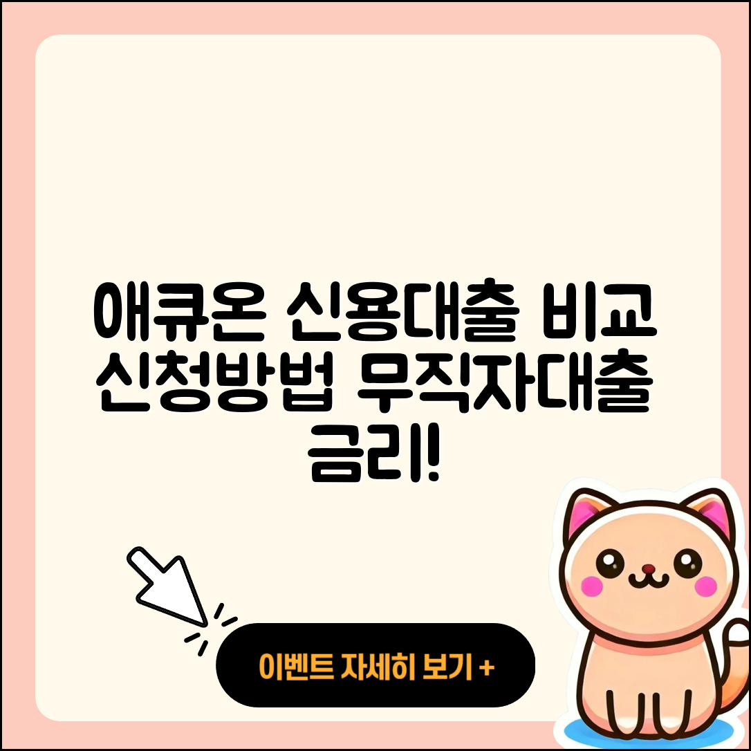 애큐온저축은행 신용대출 비교 | 방법 | 자동차리스대출 | 필요서류 | 승인 | 보증대출 | 정책대출 | 후순위담보대출 | 무직자대출 | 절차 | 계산기 | 카드론 | 상환방법 | 긴급생계비대출 | 금리 | 상환 | 무직자대출 | 기간 | 준비서류 | 2025