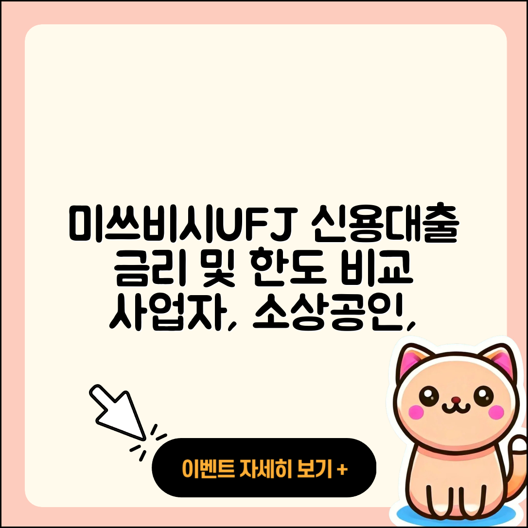 미쓰비시UFJ은행 신용대출 기간 | 부동산담보대출 | 후순위담보대출 | 사업자대출 | 금리 | 소상공인대출 | 이자 | 계산기 | 긴급생계비대출 | 비교 | 한도 | 프리랜서대출 | 무직자대출 | 거절 | 햇살론 | 절차 | 무직자대출 | 새희망홀씨대출 | 전문직대출 | 방법 | 전세자금대출 | 2025