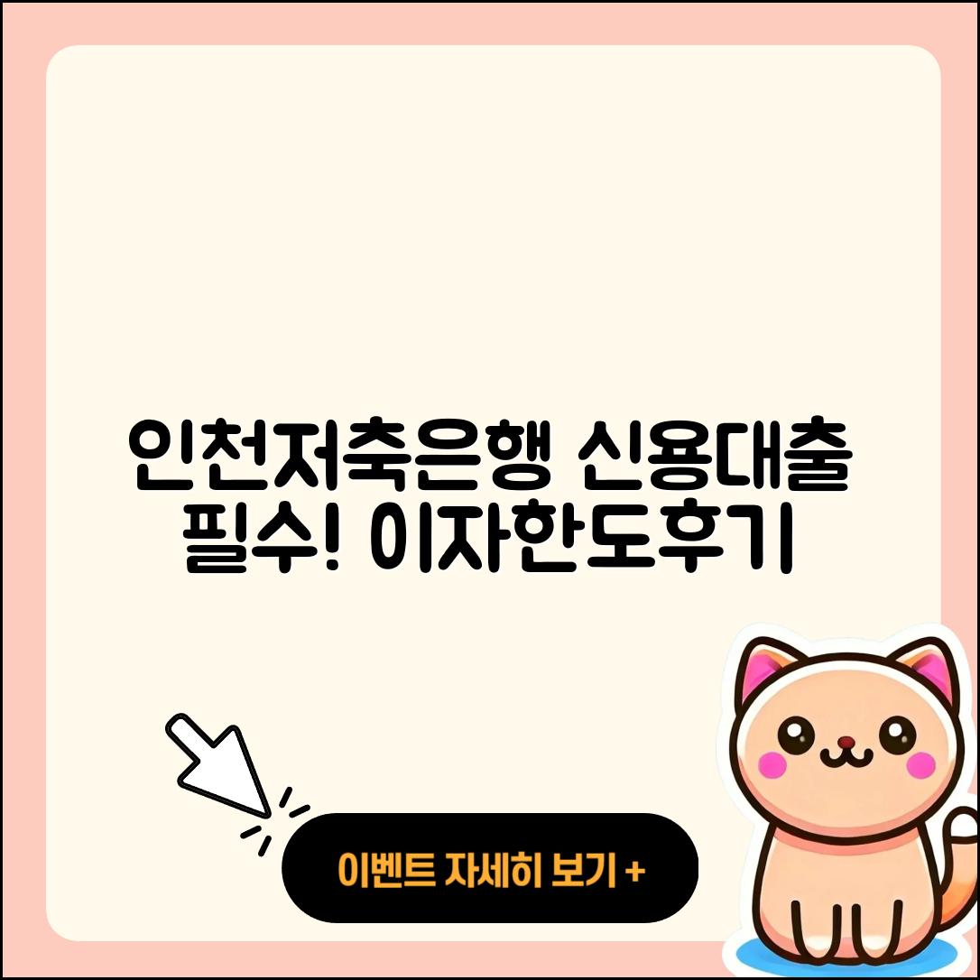 인천저축은행 신용대출 계산기 | 이자 | 심사 | 보증대출 | 한도 | 후기 | 승인 | 상환방법 | 햇살론 | 주택담보대출 | 자동차할부대출 | 무직자대출 | 필요서류 | 동차담보대출 | 전문직대출 | 기간 | 현금서비스 | 무직자대출 | 신혼부부대출 | 준비서류 | 대학생대출 | 방법 | 신청 | 후순위담보대출 | 담보대출 | 거절 | 연체 | 서민대출 | 프리랜서대출 | 금리 | 부동산담보대출 | 예적금담보대출 | 소상공인대출 | 청년대출 | 2025