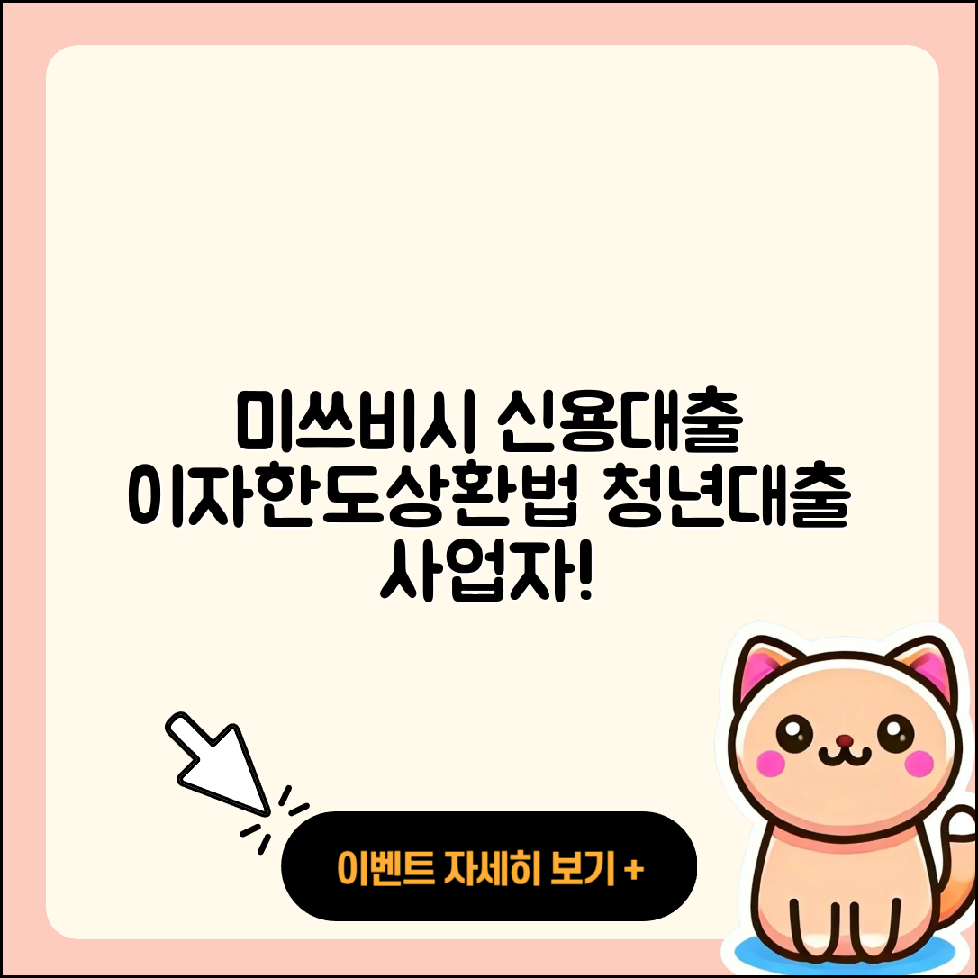 미쓰비시UFJ은행 신용대출 이자 | 연체 | 예적금담보대출 | 한도 | 청년대출 | 햇살론 | 대학생대출 | 동차담보대출 | 상환방법 | 카드론 | 부동산담보대출 | 거절 | 보증대출 | 자동차리스대출 | 필요서류 | 금리 | 사업자대출 | 무직자대출 | 후기 | 신청 | 현금서비스 | 서민대출 | 2025