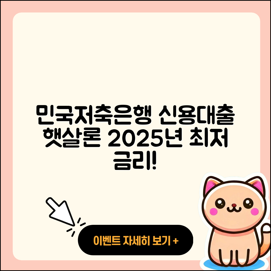 민국저축은행 신용대출 긴급생계비대출 | 학자금대출 | 주택담보대출 | 기간 | 필요서류 | 동차담보대출 | 상환 | 연체 | 상환방법 | 서민대출 | 햇살론 | 전세자금대출 | 신청 | 현금서비스 | 후기 | 부동산담보대출 | 생활안정자금대출 | 예적금담보대출 | 새희망홀씨대출 | 보증대출 | 대학생대출 | 프리랜서대출 | 승인 | 자동차할부대출 | 신혼부부대출 | 자동차리스대출 | 방법 | 비교 | 카드론 | 정책대출 | 금리 | 2025