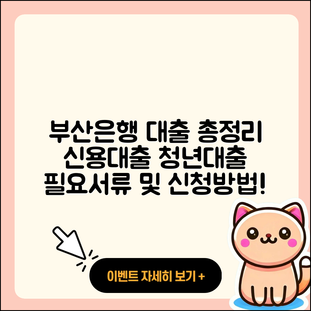 부산은행 신용대출 동차담보대출 | 상환 | 청년대출 | 주택담보대출 | 전세자금대출 | 사업자대출 | 기간 | 신청 | 자동차할부대출 | 서민대출 | 생활안정자금대출 | 무직자대출 | 카드론 | 필요서류 | 승인 | 새희망홀씨대출 | 창업대출 | 현금서비스 | 대학생대출 | 후순위담보대출 | 방법 | 정책대출 | 학자금대출 | 2025