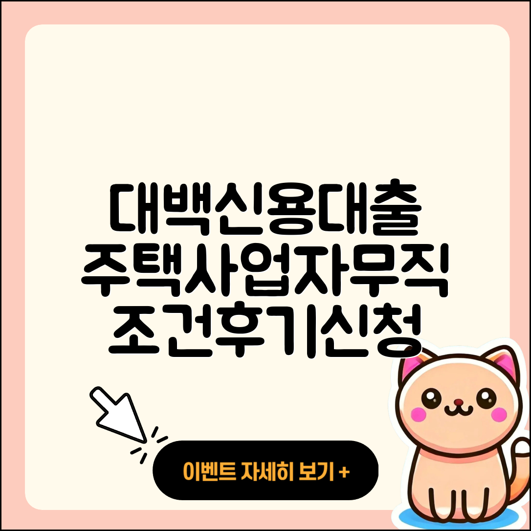 대백저축은행 신용대출 사업자대출 | 주택담보대출 | 무직자대출 | 신혼부부대출 | 대학생대출 | 후순위담보대출 | 서민대출 | 한도 | 후기 | 조건 | 심사 | 승인 | 상환방법 | 청년대출 | 프리랜서대출 | 햇살론 | 동차담보대출 | 연체 | 긴급생계비대출 | 2025