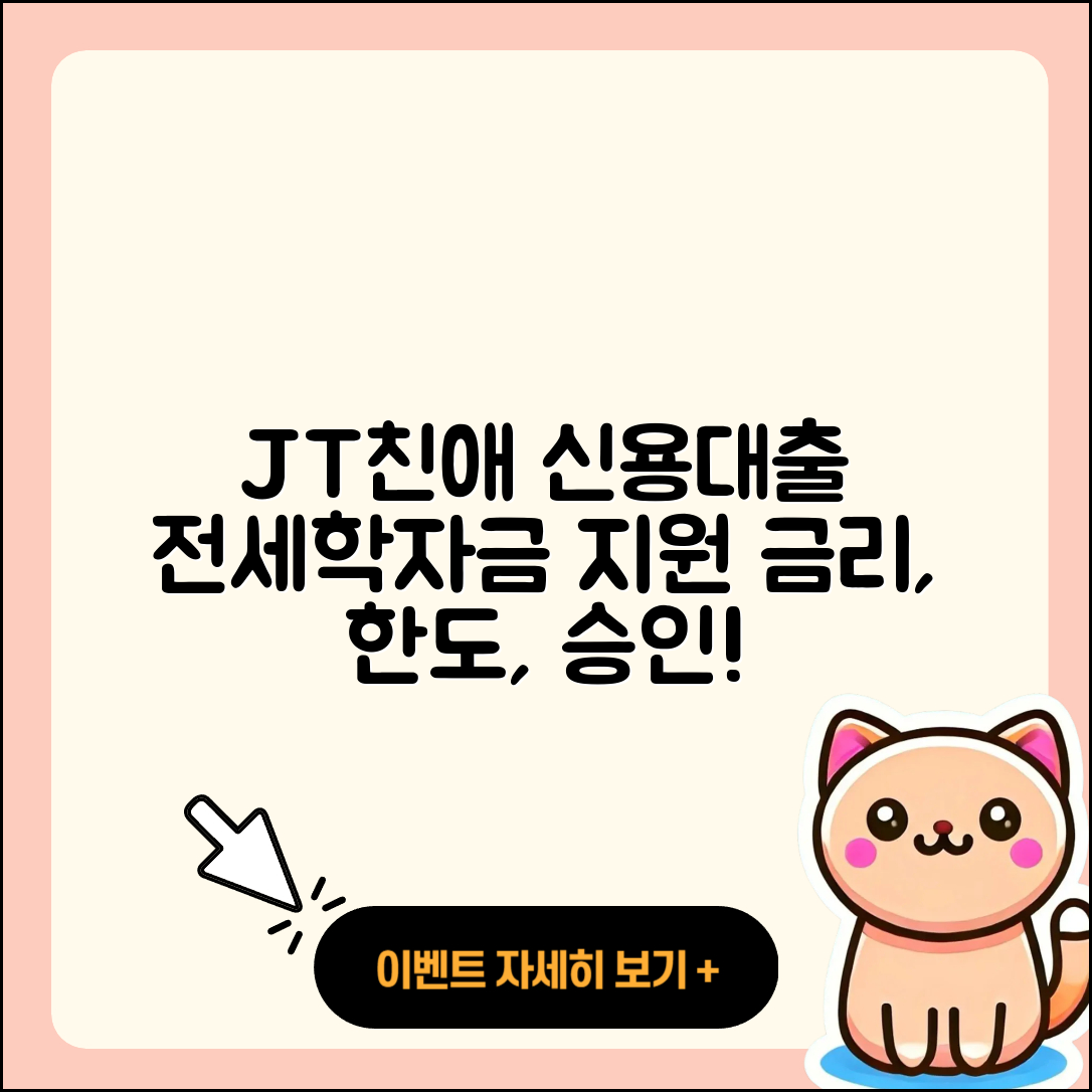 JT친애저축은행 신용대출 현금서비스 | 전세자금대출 | 학자금대출 | 이자 | 승인 | 한도 | 절차 | 연체 | 기간 | 사업자대출 | 자동차리스대출 | 필요서류 | 청년대출 | 대학생대출 | 무직자대출 | 신혼부부대출 | 비교 | 담보대출 | 계산기 | 금리 | 프리랜서대출 | 상환방법 | 전문직대출 | 긴급생계비대출 | 햇살론 | 동차담보대출 | 무직자대출 | 후순위담보대출 | 보증대출 | 창업대출 | 준비서류 | 자동차할부대출 | 서민대출 | 2025