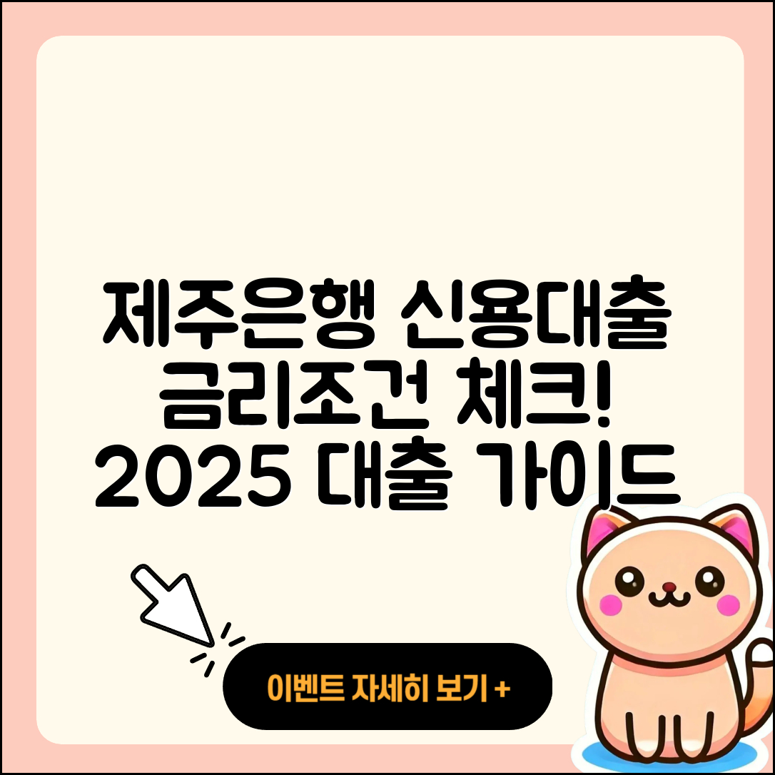 제주은행 신용대출 기간 | 금리 | 사업자대출 | 무직자대출 | 학자금대출 | 긴급생계비대출 | 자동차리스대출 | 심사 | 부동산담보대출 | 상환 | 청년대출 | 새희망홀씨대출 | 햇살론 | 후순위담보대출 | 연체 | 조건 | 담보대출 | 신혼부부대출 | 현금서비스 | 프리랜서대출 | 계산기 | 정책대출 | 승인 | 절차 | 대학생대출 | 2025