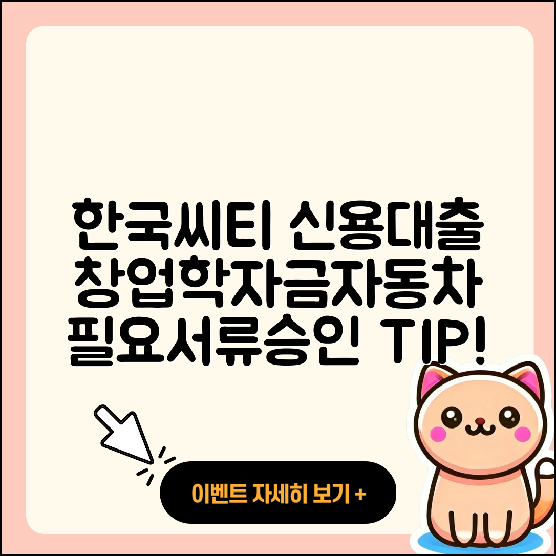 한국씨티은행 신용대출 후기 | 창업대출 | 햇살론 | 무직자대출 | 자동차리스대출 | 승인 | 자동차할부대출 | 주택담보대출 | 학자금대출 | 준비서류 | 기간 | 동차담보대출 | 조건 | 필요서류 | 비교 | 담보대출 | 카드론 | 심사 | 생활안정자금대출 | 2025