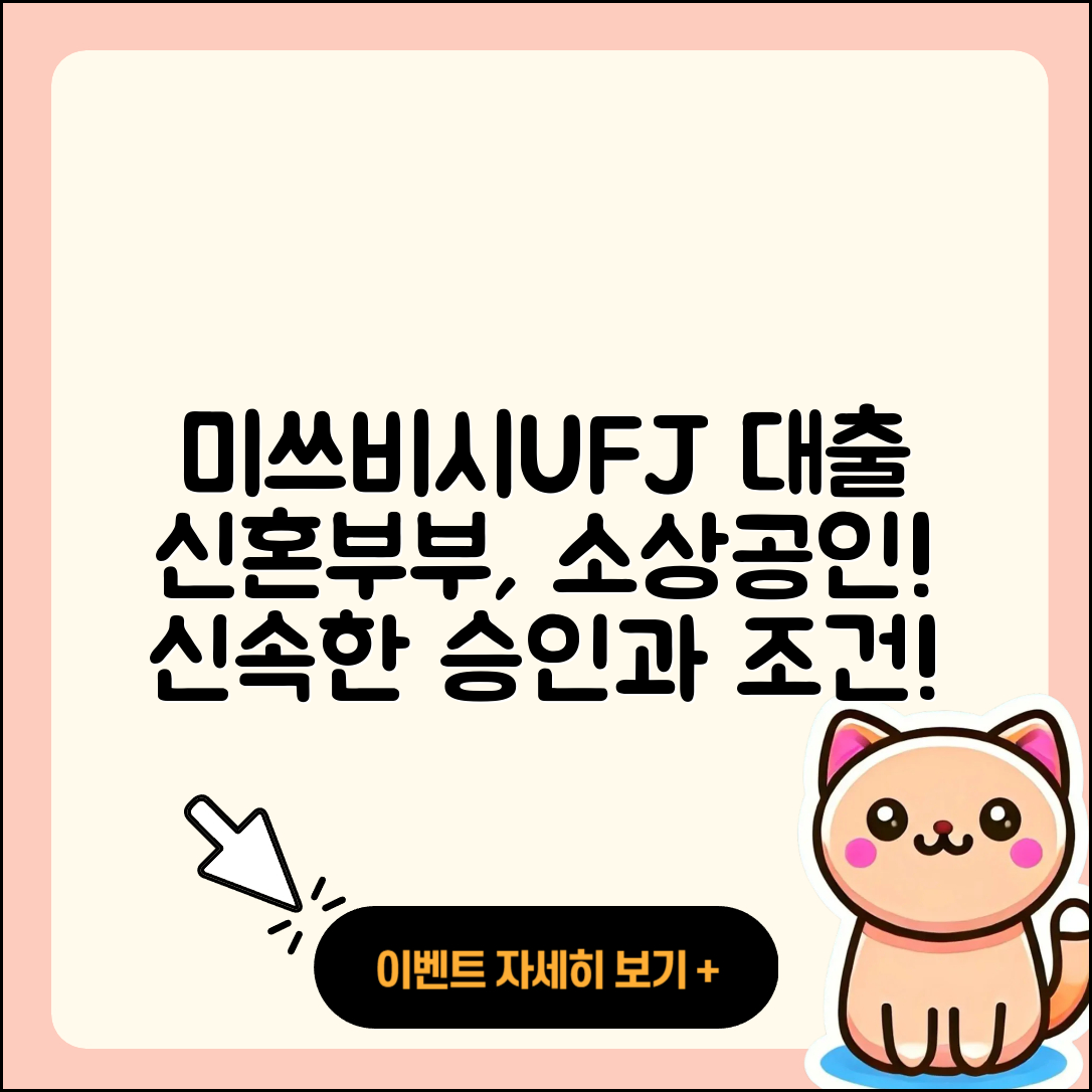 미쓰비시UFJ은행 신용대출 부동산담보대출 | 신혼부부대출 | 심사 | 비교 | 창업대출 | 긴급생계비대출 | 담보대출 | 거절 | 서민대출 | 대학생대출 | 전문직대출 | 후순위담보대출 | 보증대출 | 주택담보대출 | 새희망홀씨대출 | 준비서류 | 방법 | 소상공인대출 | 전세자금대출 | 동차담보대출 | 생활안정자금대출 | 현금서비스 | 무직자대출 | 자동차할부대출 | 절차 | 정책대출 | 예적금담보대출 | 카드론 | 프리랜서대출 | 한도 | 승인 | 조건 | 무직자대출 | 2025