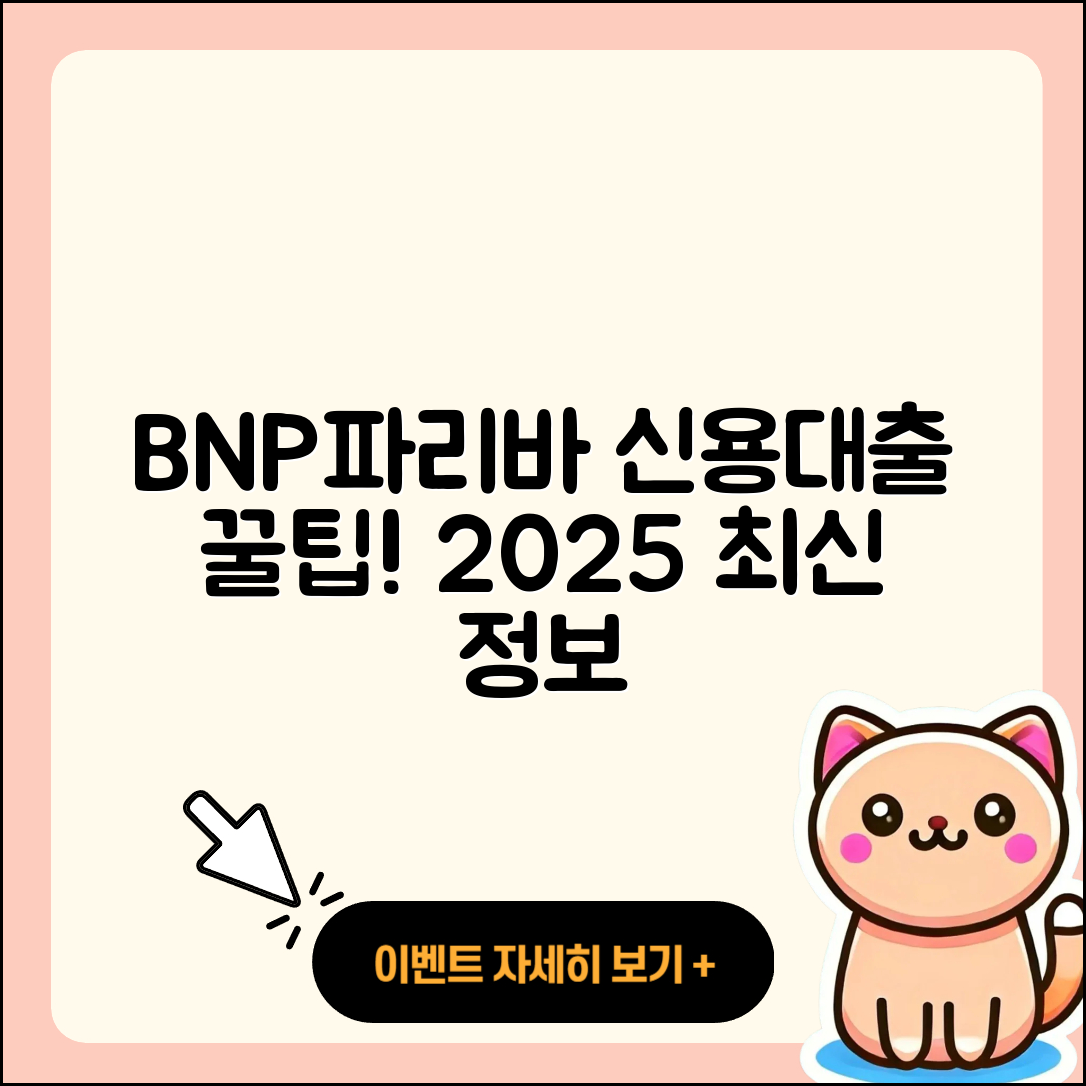 BNP파리바 신용대출 긴급생계비대출 | 햇살론 | 부동산담보대출 | 사업자대출 | 상환방법 | 후기 | 전문직대출 | 생활안정자금대출 | 비교 | 정책대출 | 카드론 | 무직자대출 | 조건 | 상환 | 청년대출 | 새희망홀씨대출 | 대학생대출 | 신혼부부대출 | 승인 | 프리랜서대출 | 2025