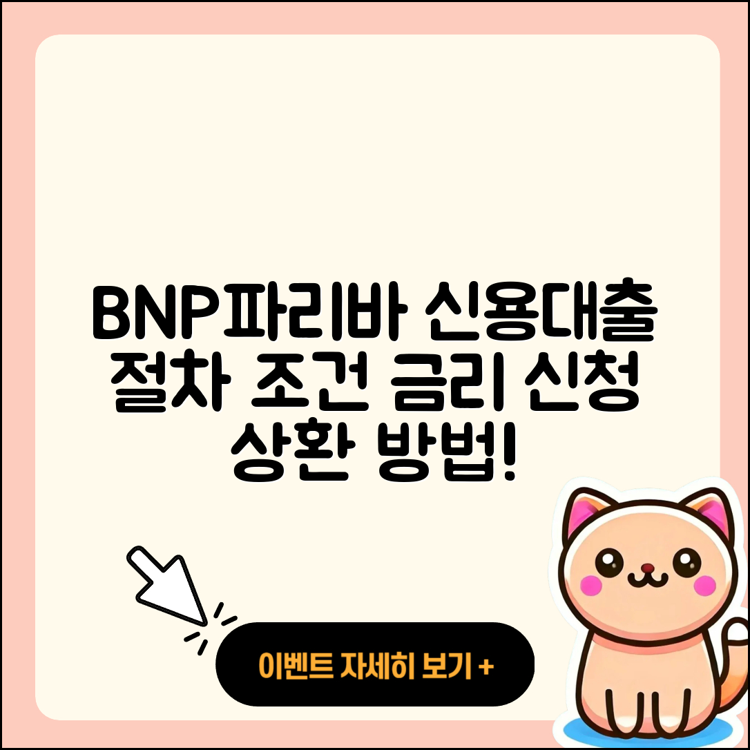 BNP파리바 신용대출 절차 | 금리 | 조건 | 방법 | 연체 | 서민대출 | 카드론 | 사업자대출 | 상환방법 | 창업대출 | 예적금담보대출 | 승인 | 신청 | 한도 | 심사 | 계산기 | 주택담보대출 | 무직자대출 | 학자금대출 | 거절 | 전문직대출 | 자동차리스대출 | 햇살론 | 상환 | 현금서비스 | 새희망홀씨대출 | 부동산담보대출 | 비교 | 담보대출 | 2025