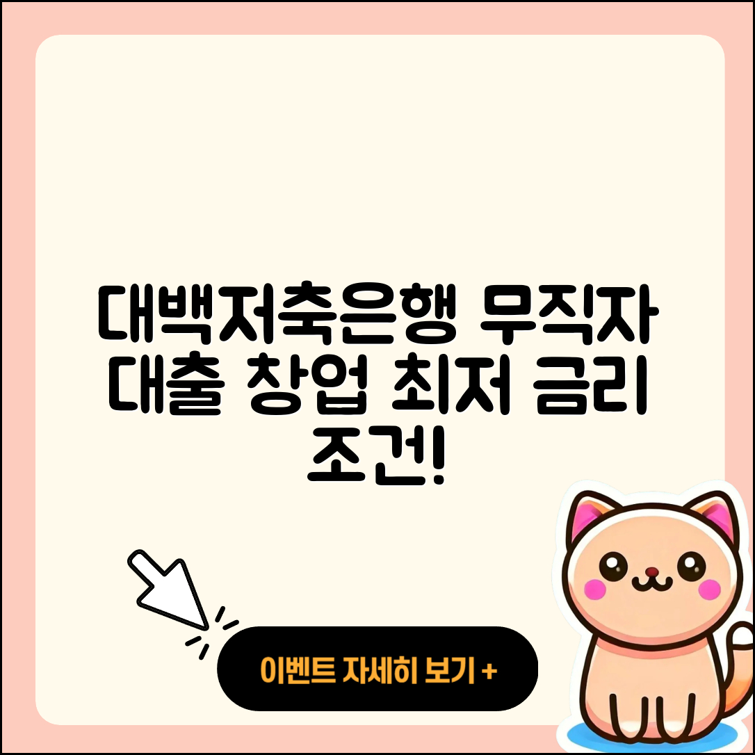 대백저축은행 신용대출 무직자대출 | 준비서류 | 창업대출 | 정책대출 | 주택담보대출 | 방법 | 금리 | 부동산담보대출 | 소상공인대출 | 상환방법 | 대학생대출 | 현금서비스 | 한도 | 승인 | 기간 | 신청 | 담보대출 | 햇살론 | 조건 | 프리랜서대출 | 서민대출 | 자동차리스대출 | 청년대출 | 2025