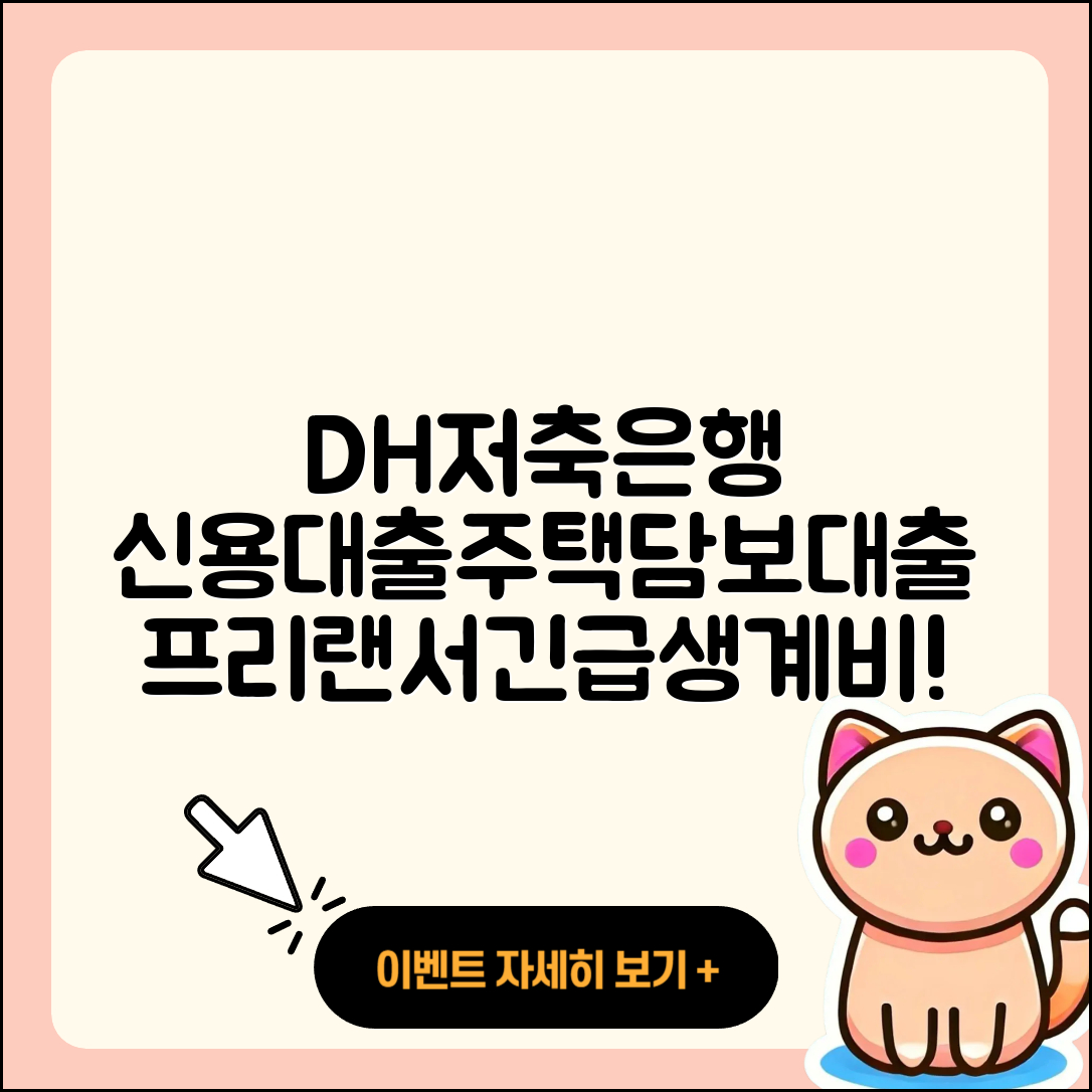 DH저축은행 신용대출 주택담보대출 | 승인 | 프리랜서대출 | 절차 | 사업자대출 | 예적금담보대출 | 신청 | 상환 | 창업대출 | 전세자금대출 | 후기 | 정책대출 | 심사 | 생활안정자금대출 | 긴급생계비대출 | 조건 | 현금서비스 | 무직자대출 | 보증대출 | 필요서류 | 금리 | 무직자대출 | 학자금대출 | 2025