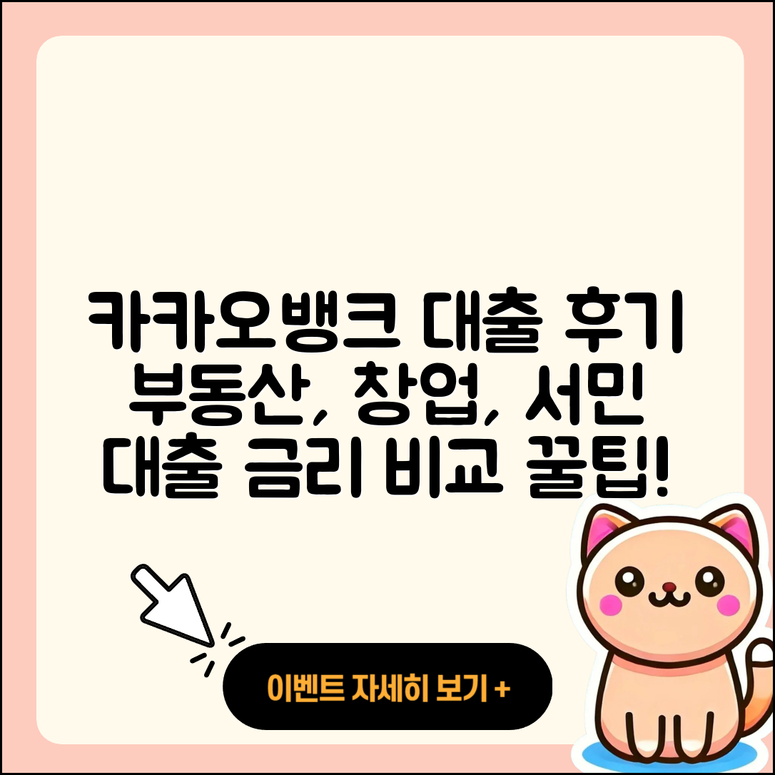 카카오뱅크 신용대출 후기 | 부동산담보대출 | 서민대출 | 창업대출 | 현금서비스 | 상환 | 무직자대출 | 필요서류 | 비교 | 한도 | 연체 | 이자 | 새희망홀씨대출 | 신청 | 금리 | 후순위담보대출 | 계산기 | 승인 | 프리랜서대출 | 카드론 | 방법 | 조건 | 2025
