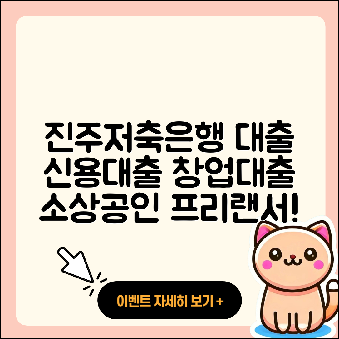 진주저축은행 신용대출 예적금담보대출 | 보증대출 | 프리랜서대출 | 창업대출 | 기간 | 이자 | 자동차리스대출 | 한도 | 소상공인대출 | 필요서류 | 상환방법 | 주택담보대출 | 카드론 | 긴급생계비대출 | 거절 | 서민대출 | 연체 | 대학생대출 | 햇살론 | 동차담보대출 | 후기 | 준비서류 | 사업자대출 | 비교 | 정책대출 | 상환 | 조건 | 금리 | 무직자대출 | 2025
