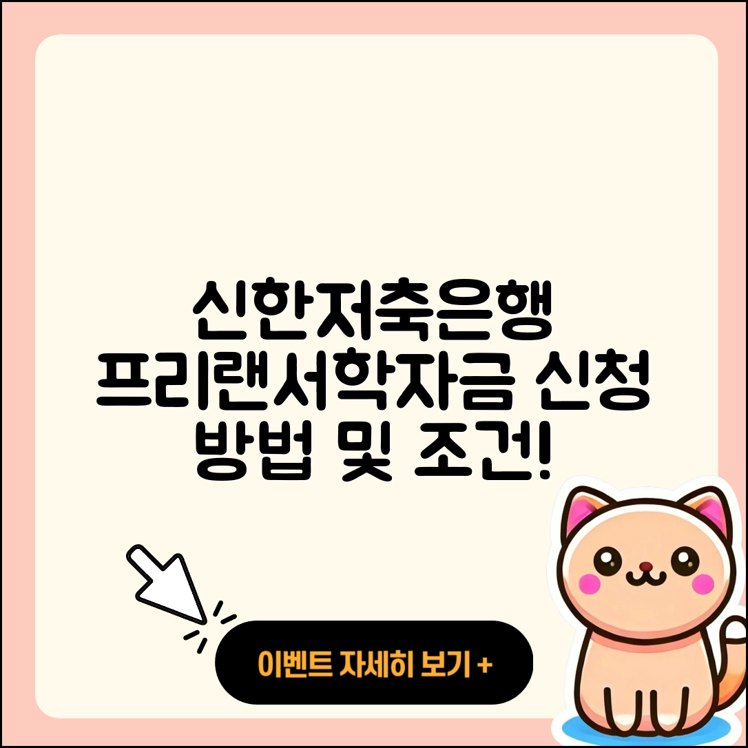 신한저축은행 신용대출 금리 | 프리랜서대출 | 학자금대출 | 계산기 | 정책대출 | 자동차할부대출 | 신청 | 방법 | 상환방법 | 조건 | 동차담보대출 | 서민대출 | 기간 | 비교 | 전문직대출 | 연체 | 현금서비스 | 전세자금대출 | 상환 | 이자 | 심사 | 후기 | 청년대출 | 긴급생계비대출 | 새희망홀씨대출 | 무직자대출 | 준비서류 | 2025