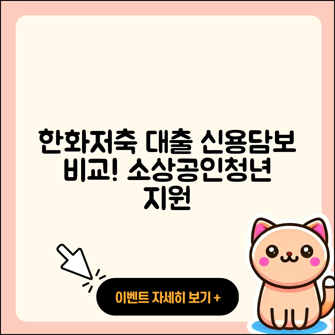한화저축은행 신용대출 담보대출 | 긴급생계비대출 | 후순위담보대출 | 비교 | 신청 | 사업자대출 | 이자 | 부동산담보대출 | 창업대출 | 상환 | 상환방법 | 동차담보대출 | 현금서비스 | 전세자금대출 | 준비서류 | 보증대출 | 한도 | 후기 | 소상공인대출 | 무직자대출 | 방법 | 조건 | 대학생대출 | 자동차할부대출 | 카드론 | 청년대출 | 전문직대출 | 계산기 | 프리랜서대출 | 승인 | 2025