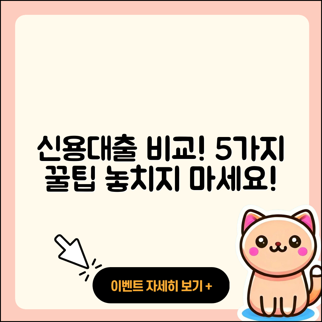 신용대출 비교로 알아보는 5가지 팁