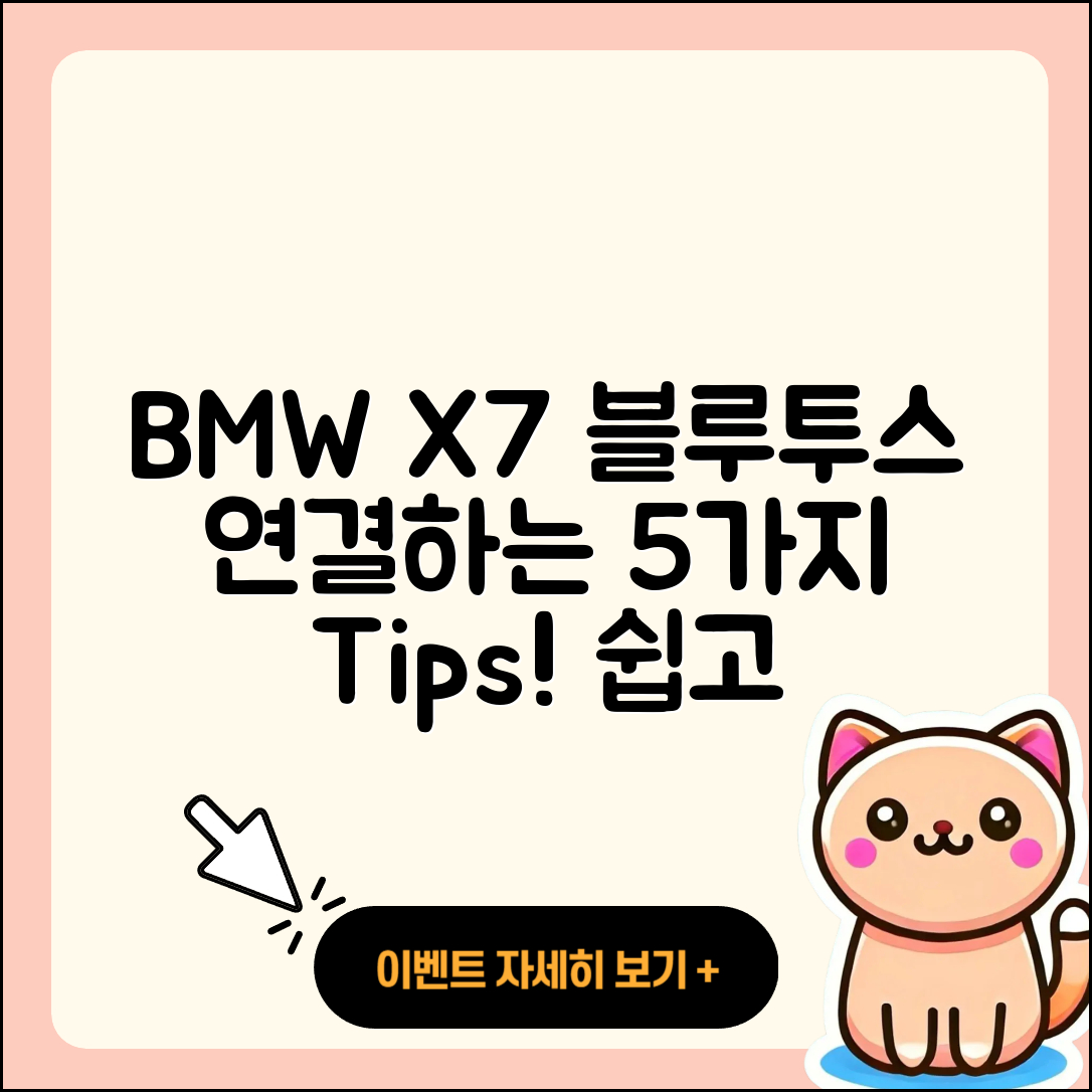 BMW X7 블루투스 연결 방법 5가지