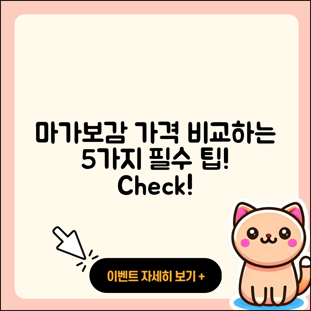 마가보감 가격 알아보기 5가지 팁
