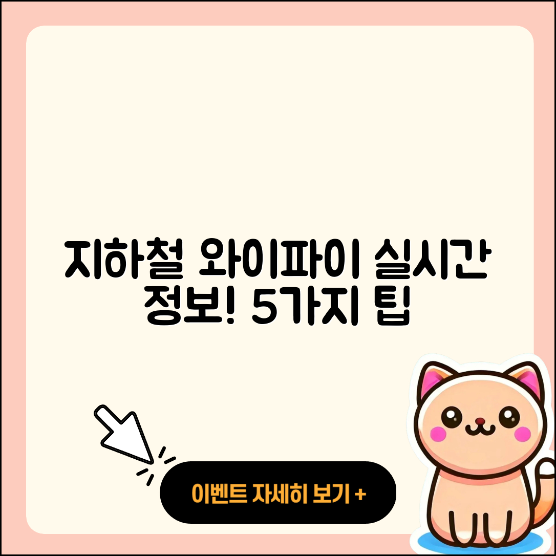 지하철 무료 와이파이 실시간 정보 5가지