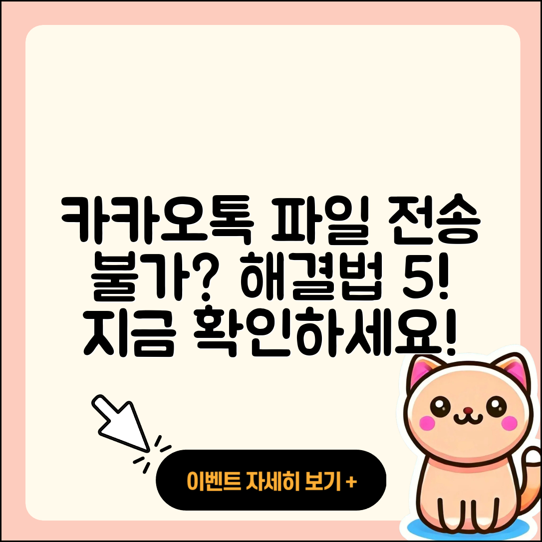 카카오톡 파일 전송 불가, 해결법 5가지!