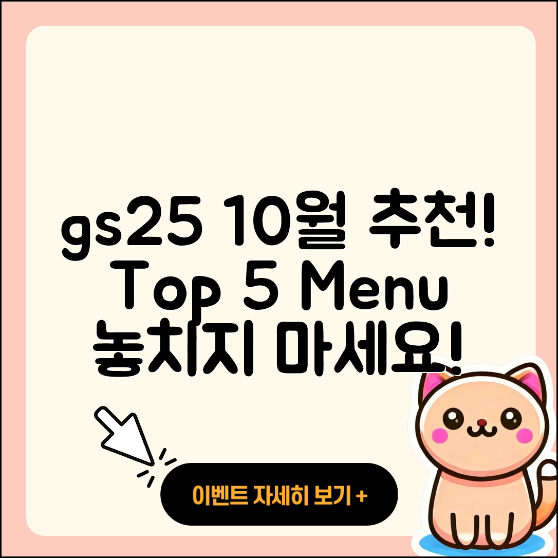 gs25 10월 행사메뉴 추천 5가지!