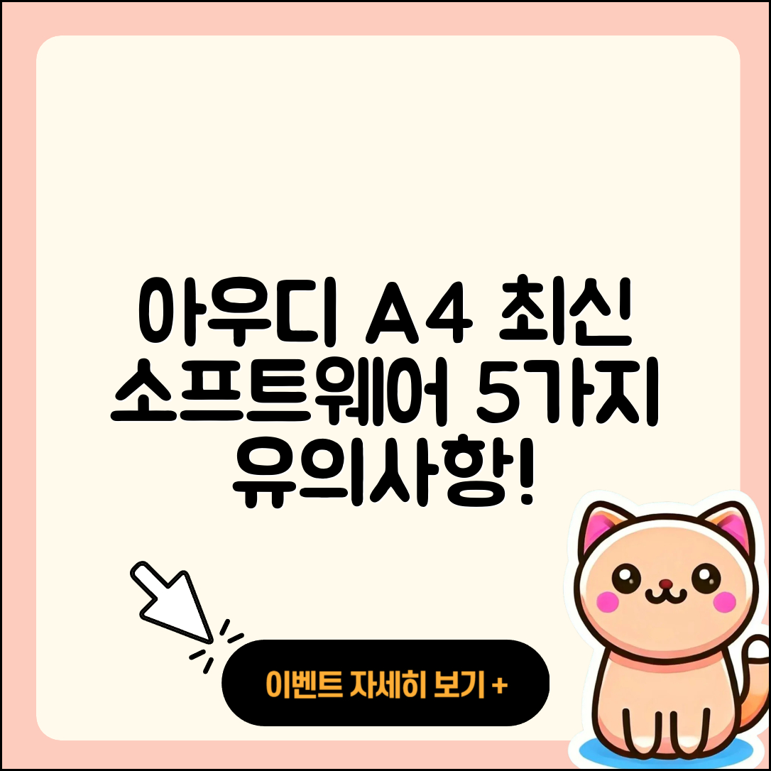 아우디 A4 최신 소프트웨어 적용 시 5가지 유의사항