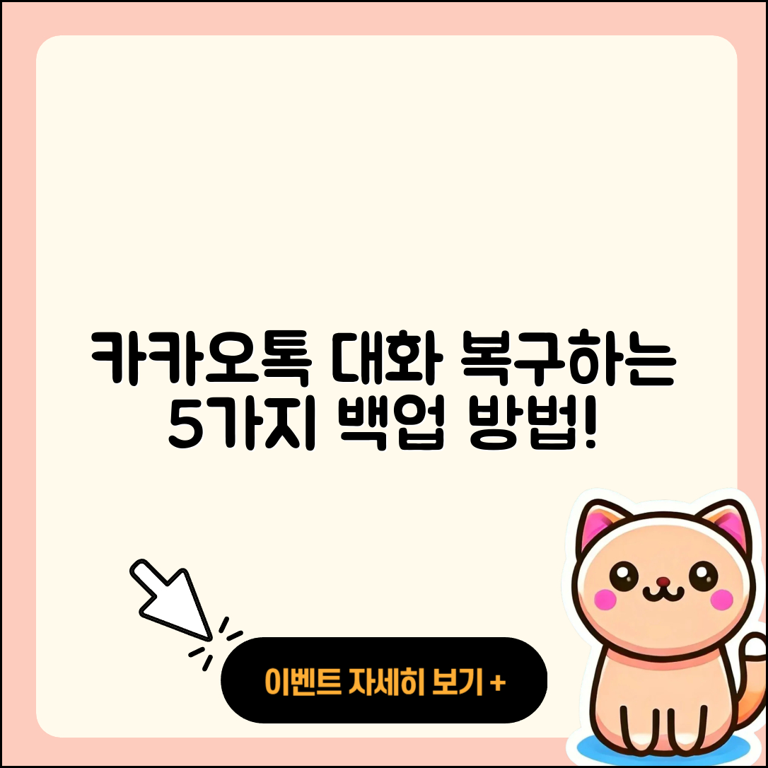 카카오톡 대화내용 복구 백업 방법 5가지