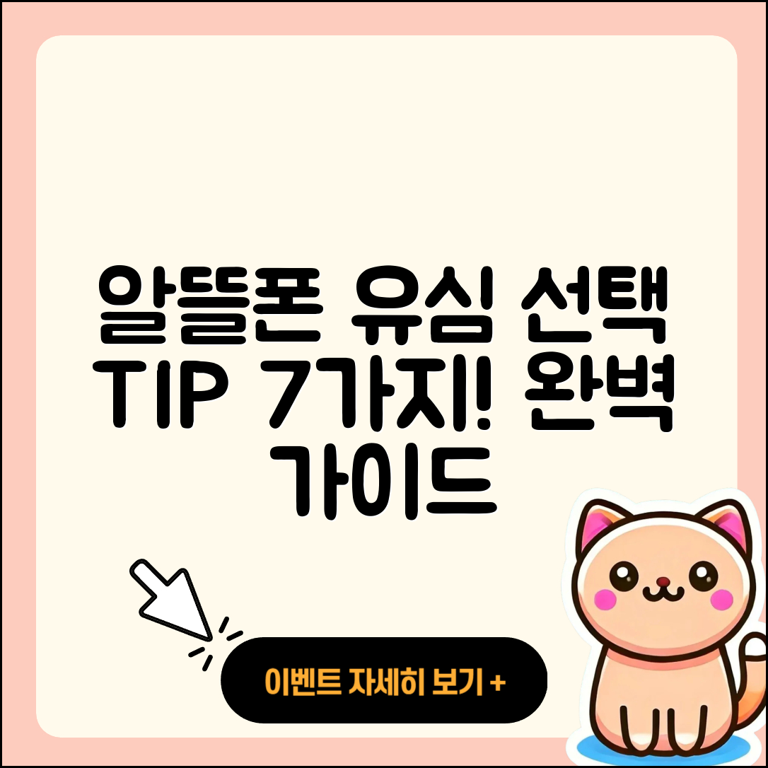 알뜰폰 유심 선택 시 고려할 7가지 팁
