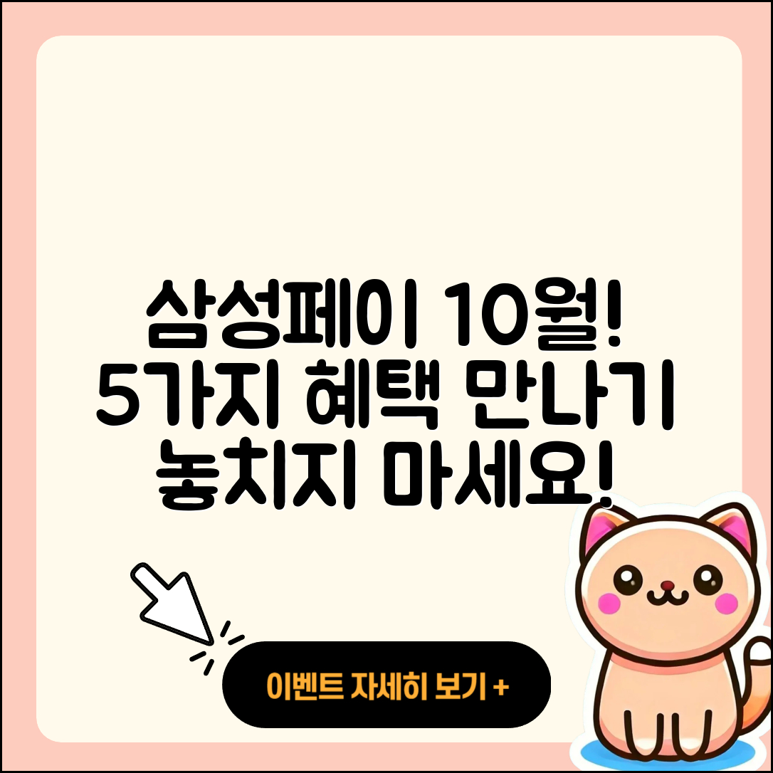 삼성페이 10월 행사로 만나는 5가지 혜택