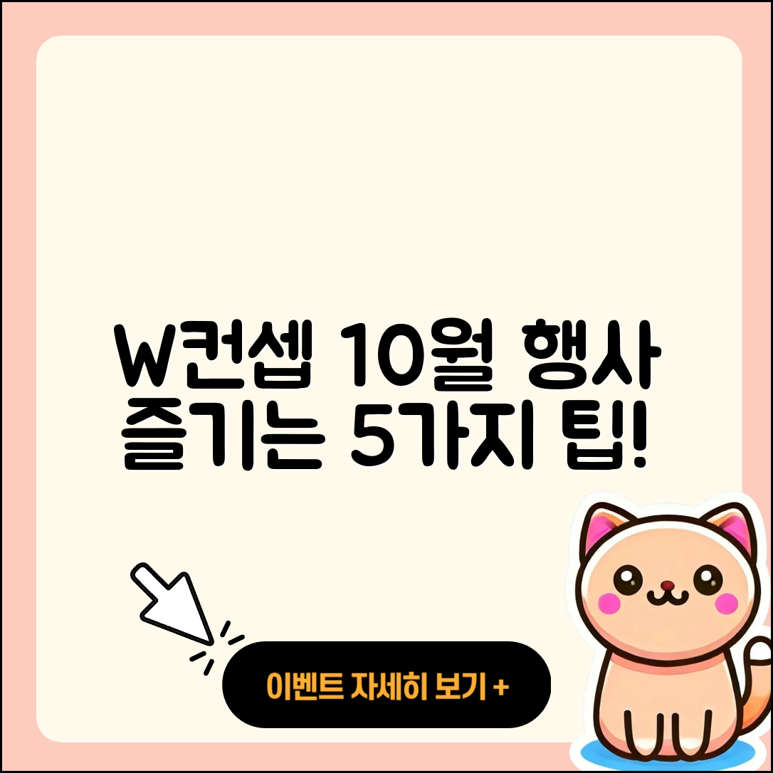 W컨셉 10월 행사 즐기는 5가지 팁