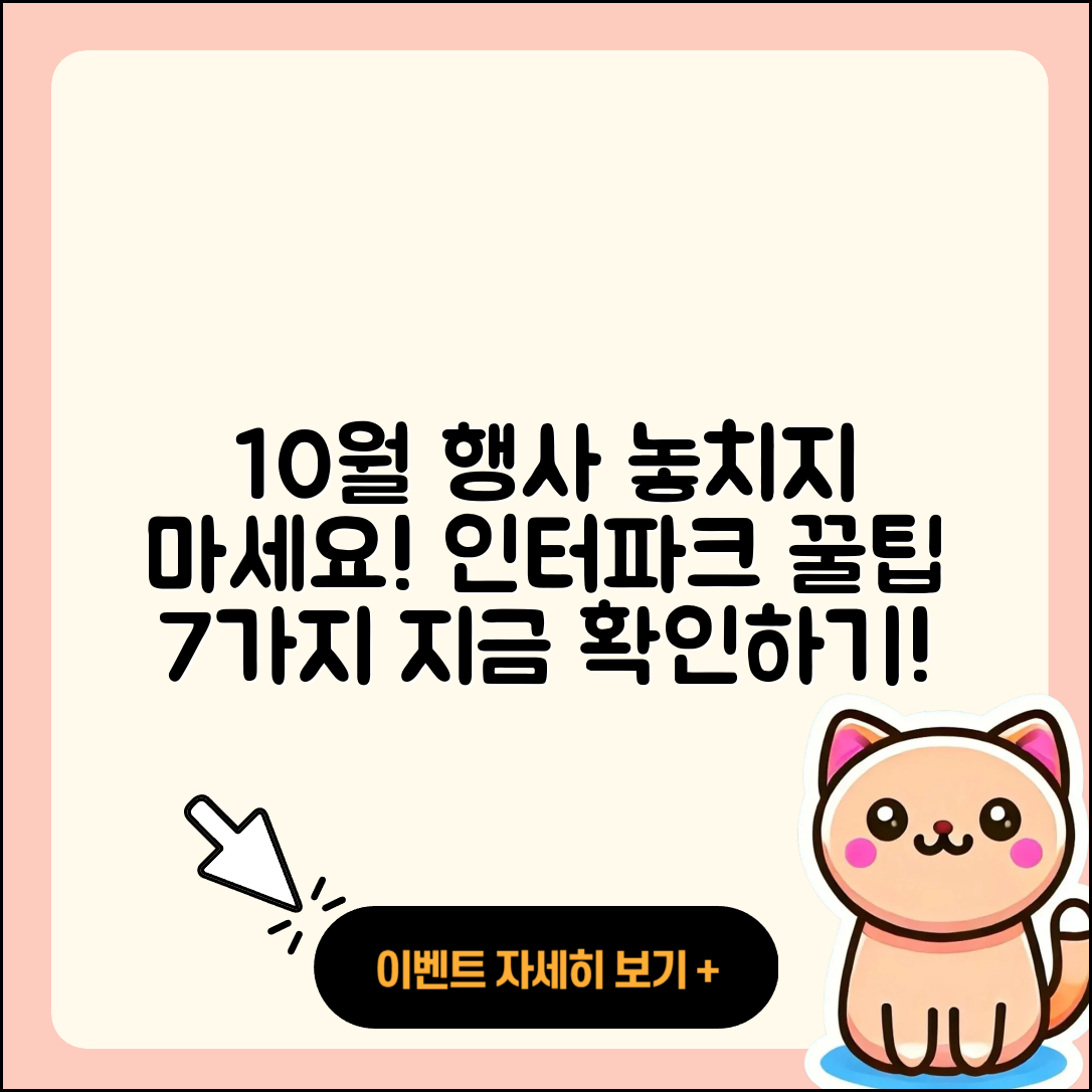 인터파크 10월 행사 놓치지 말 7가지 팁!
