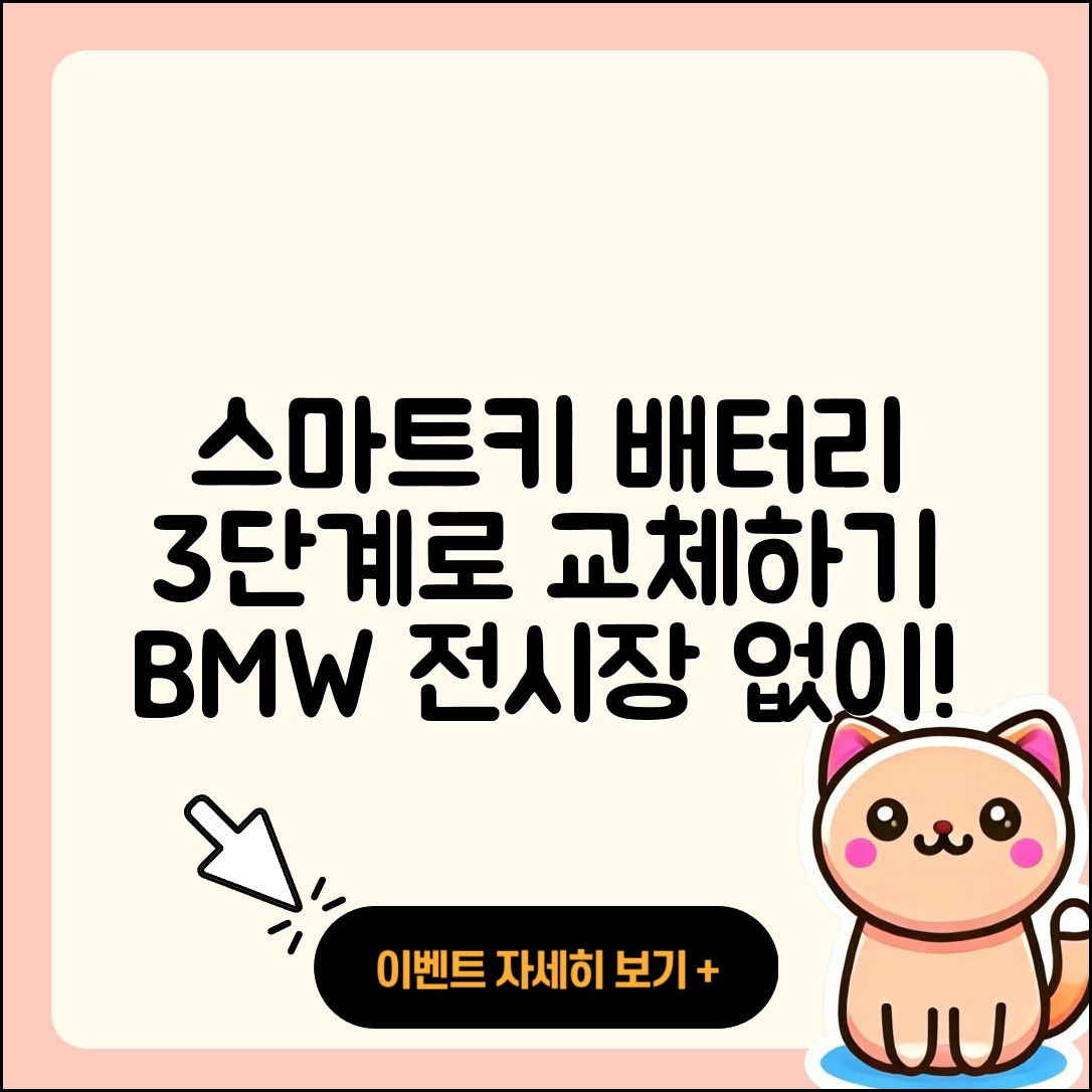 BMW 전시장 방문 없이 3단계로 스마트키 배터리 교체하기