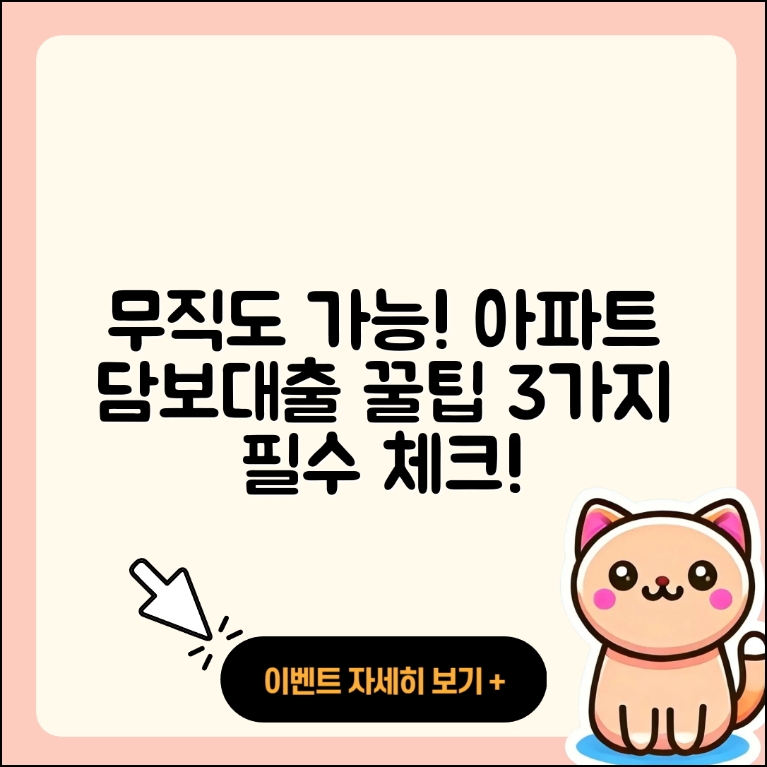 무직자 아파트담보대출 신청할 3가지 꿀팁
