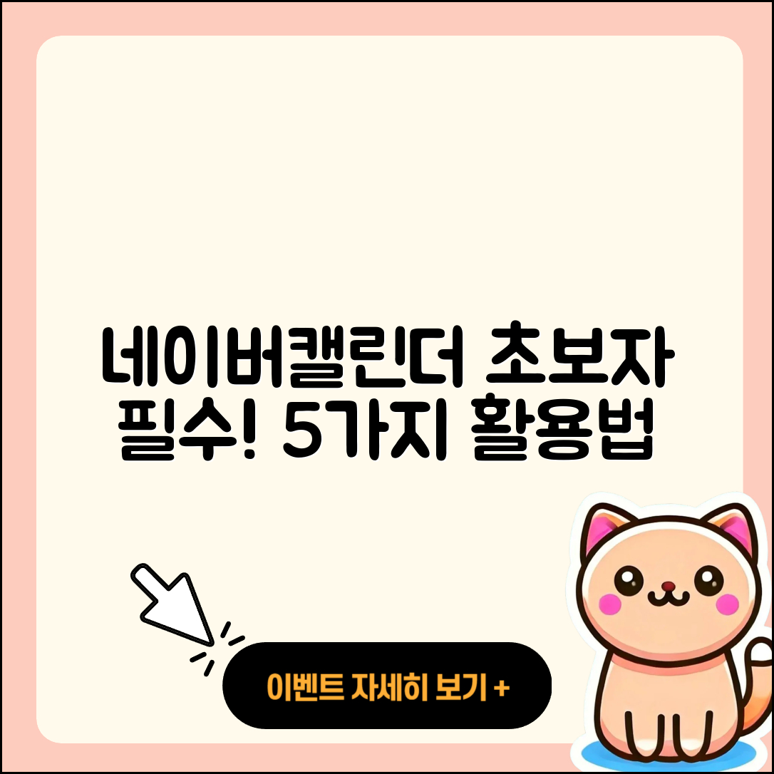네이버캘린더 활용법 초보자를 위한 5가지팁
